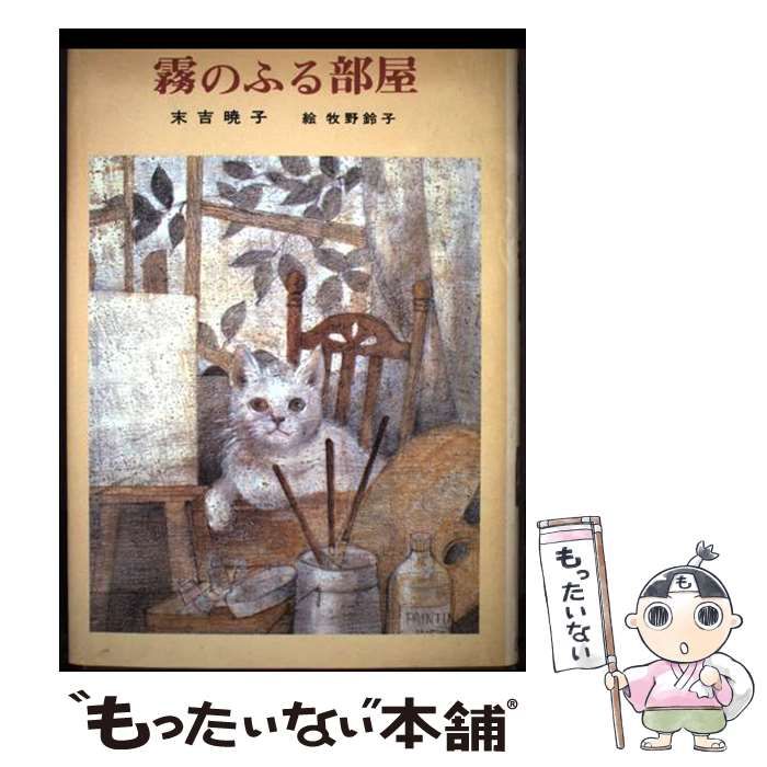 霧のふる部屋 児童文学創作シリーズ | 末吉暁子 牧野鈴子 | 講談社