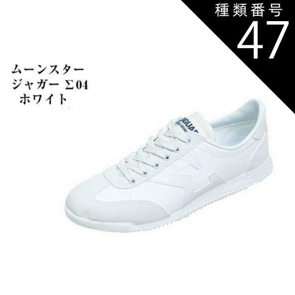 種類47：ホワイト/ブルー/24 ムーンスター ジャガーΣ (ジャガーシグマ) 04 通学用 学童 スクールシューズ 運動靴 ひもタイプ