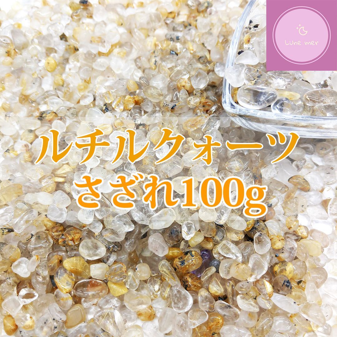 さざれ】ルチルクォーツ さざれ石 100g【パワーストーン】金運強化