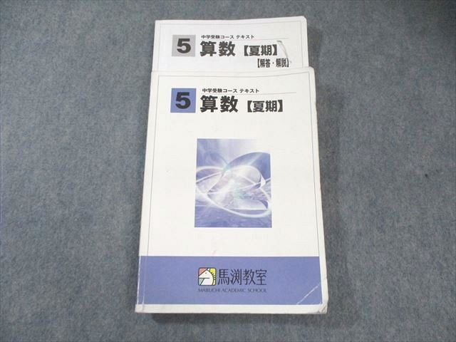 小鉄　馬渕教室　小5年生 学習参考書 セット 馬渕教室 小5 中学受験コーステキスト 算数 夏期 020S2B - メルカリ