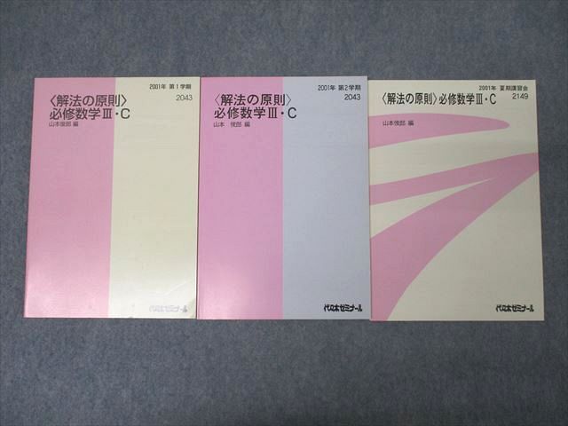 代々木ゼミナール 代ゼミ 〈解法の原則〉必修数学III・C