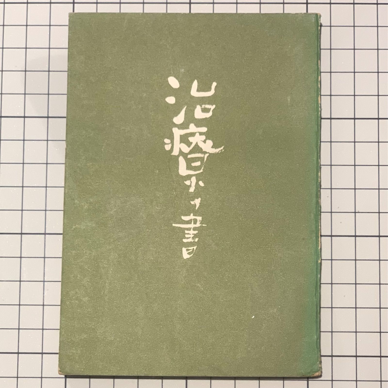 治療の書』野口晴哉 正誤表付 昭和26年/自然健康保持會 非売品 - メルカリ