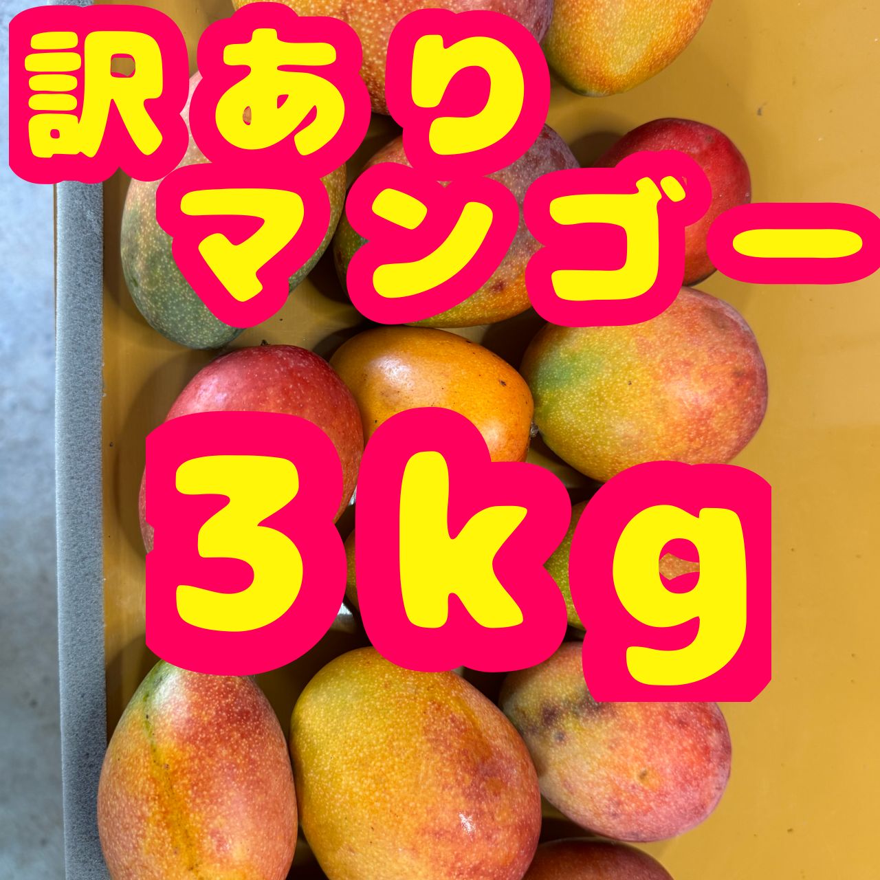 訳ありマンゴー 3kg 沖縄産 傷あり 完熟 - メルカリ