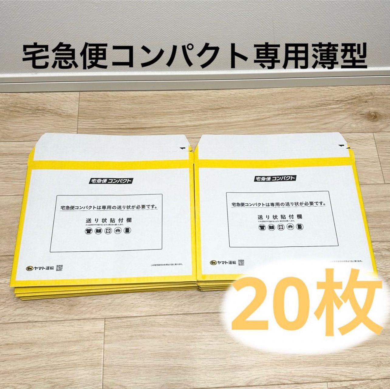 未使用 宅急便コンパクト 専用 宅急便コンパクト専用BOX 薄型 20枚