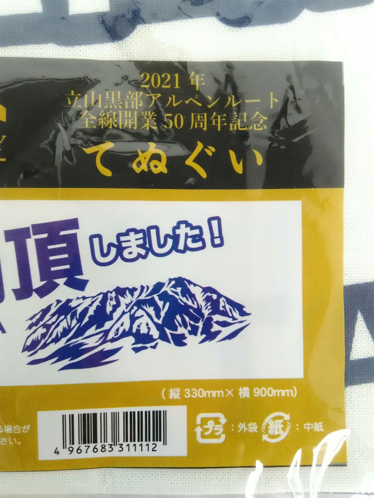 未開封】立山黒部アルペンルート 全線開業50周年記念 てぬぐい 手ぬぐい - メルカリShops