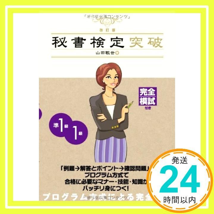秘書検定突破　準１級・１級／山田 敏世 秘書検定突破 準1級・1級 改訂版 [単行本（ソフトカバー