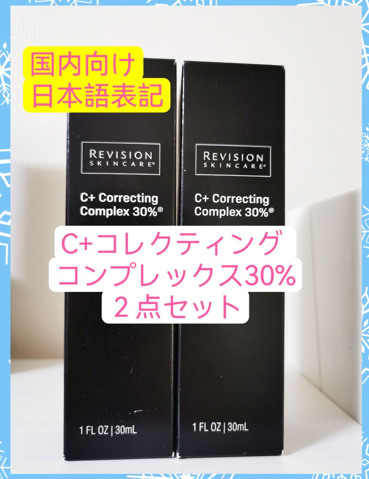 C+コレクティング コンプレックス30% 2点セット リビジョン - ニュー