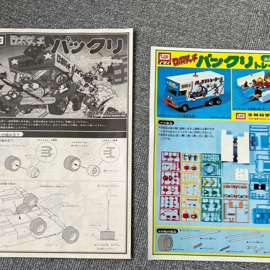 ロボダッチ パックリトレーラー イマイ ロボダッチ パックリトレーラー ロボダッチ パックリトレーラー イマイ