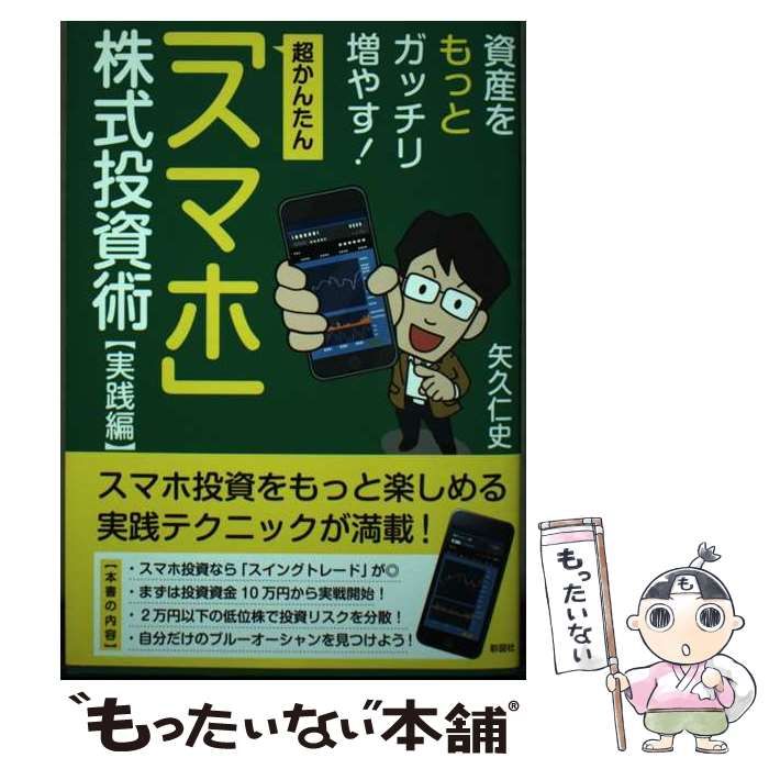 中古】 超かんたん「スマホ」株式投資術 実践編 資産をもっとガッチリ