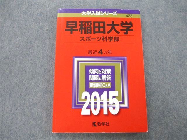 TS26-244 教学社 大学入試シリーズ 早稲田大学 スポーツ科学部 最近4