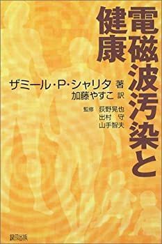 【中古】 電磁波汚染と健康