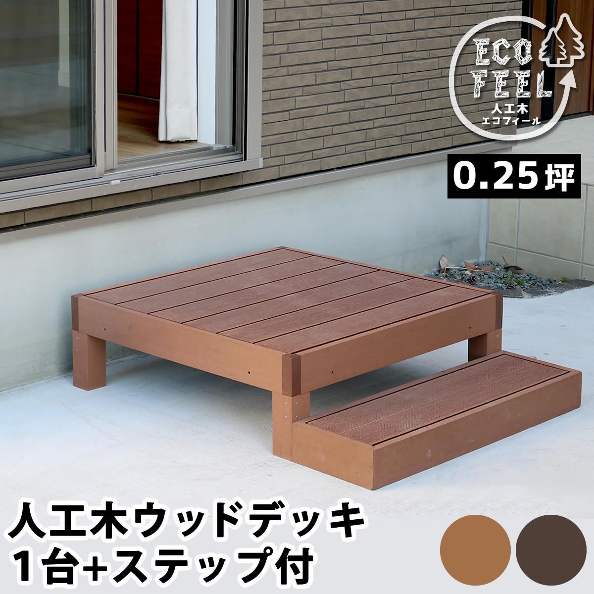 ASM1013630 人工木ウッドデッキ ecofeel エコフィール 1台 ステップセット PWDE-1P-STP