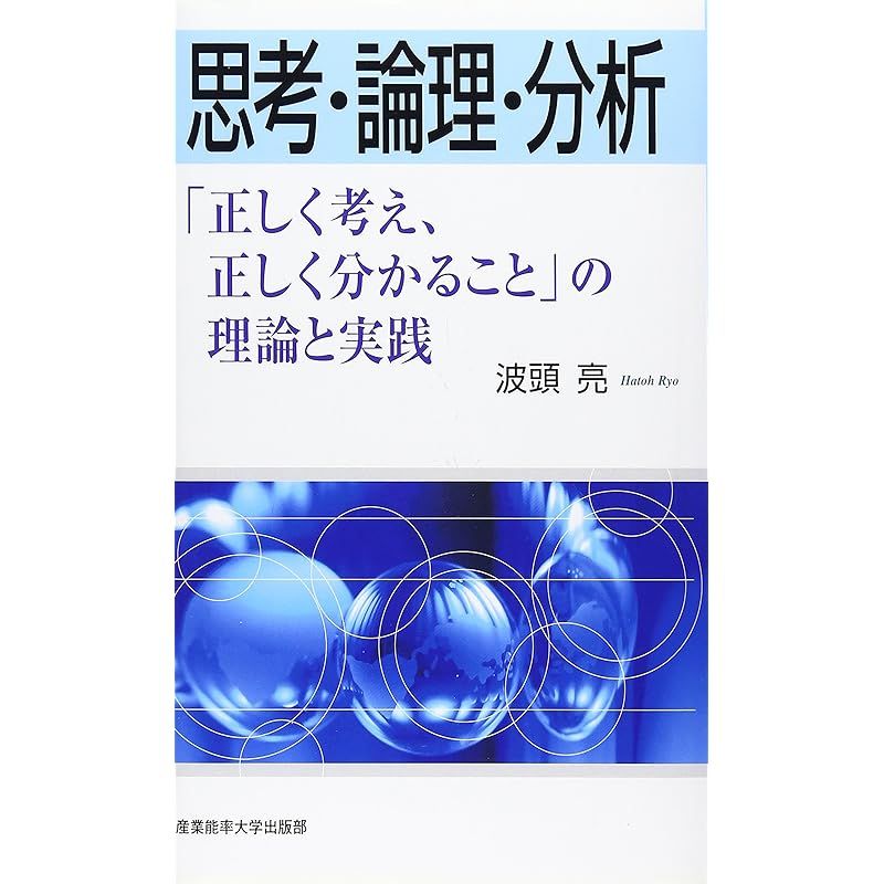 思考・論理・分析―「正しく考え、正しく分かること」の理論と実践