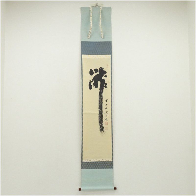 掛軸　前大徳　藤井誡堂筆　一行書　「白鶴舞老松」　共箱　C　7737A 掛軸 前大徳 藤井誡堂筆 一行書 「白鶴舞老松」 共箱 C 7737A