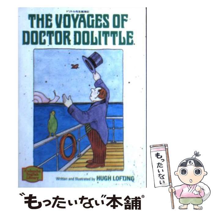 中古】 ドリトル先生航海記 / ヒュー ロフティング / 講談社
