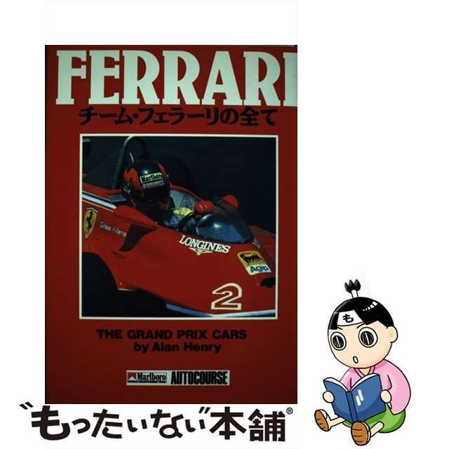 中古】 チーム・フェラーリの全て / アラン・ヘンリー、早川麻百合 鳥 
