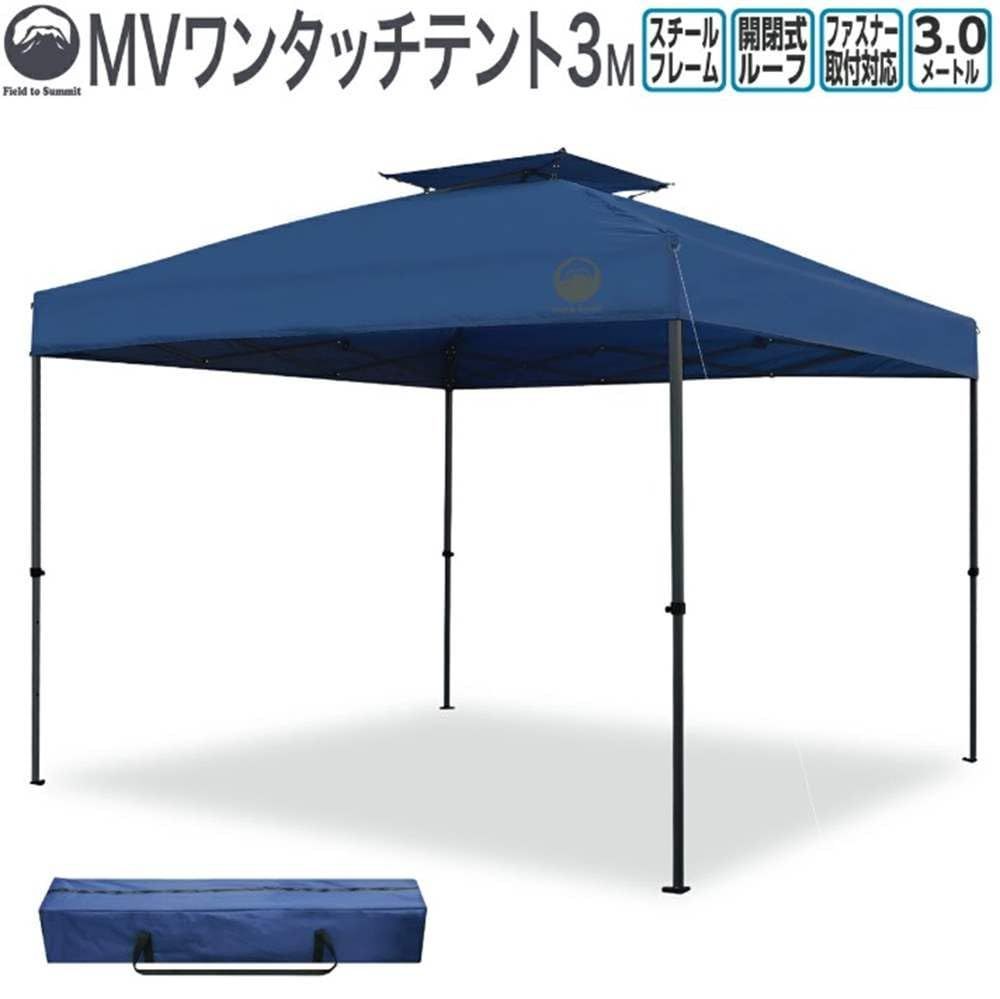  3Ｍ MVワンタッチテント FTS MV 300 富士見産業 タープ シェード本体 タープ シェード