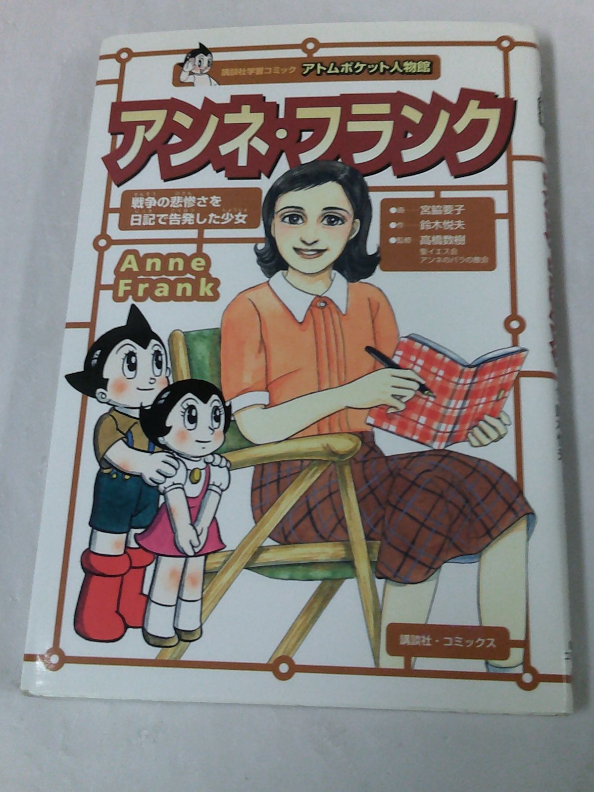 P-6 アトムポケット人物館 アンネ・フランク 宮脇要子/鈴木悦夫 講談社学習コミックス - メルカリ