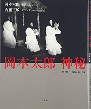  岡本太郎 神秘 (Art u0026 Wordsシリーズ)