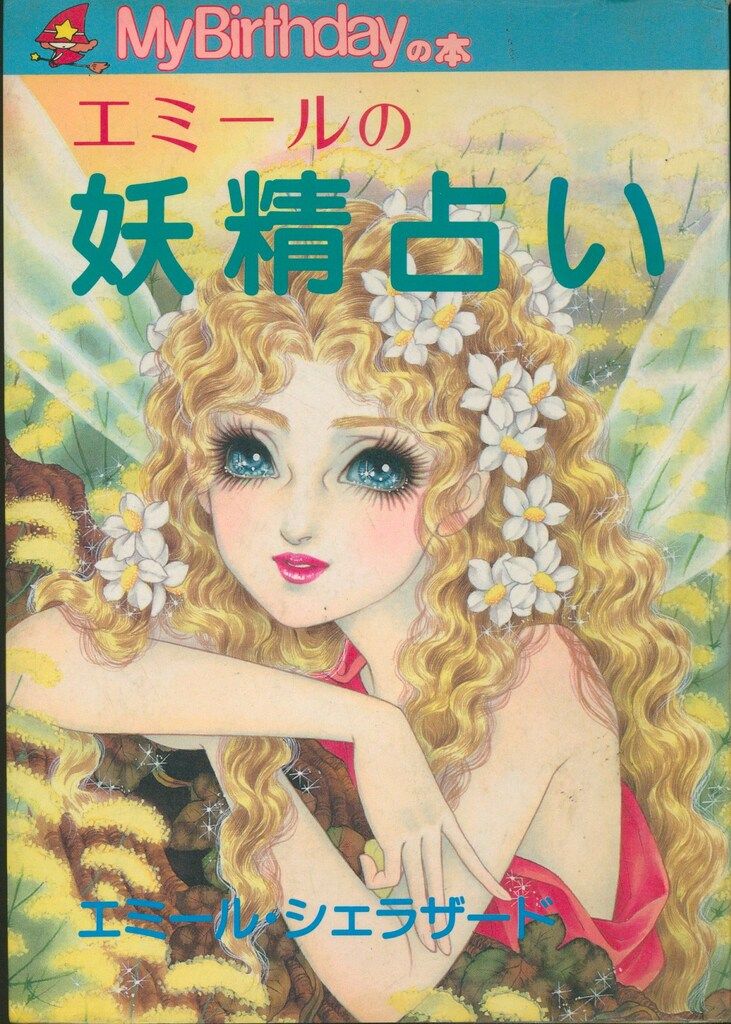 MyBirthdayの本 エミール・シェラザード エミールの妖精占い