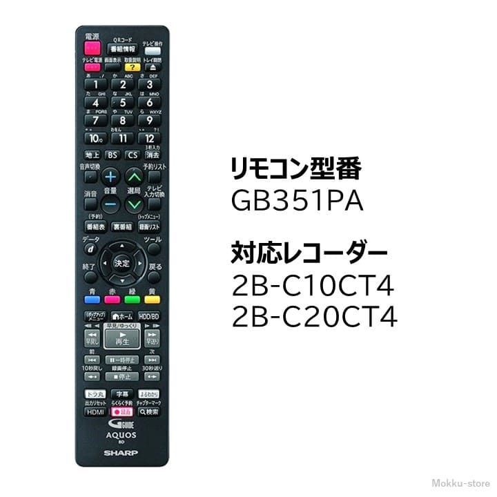 シャープ アクオス ブルーレイ 純正リモコン GB351PA SHARP AQUOS レコーダー リモコン 0046380286 2B-C10CT4  2B-C20CT4 - メルカリ