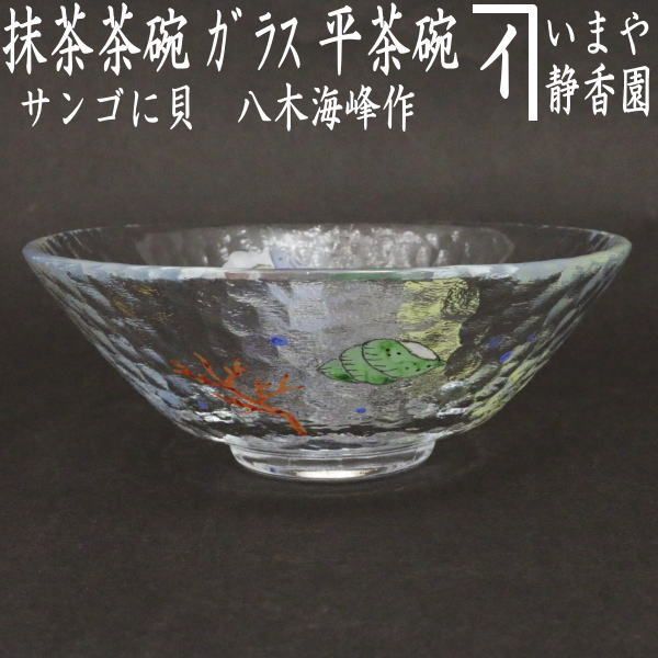 茶道具 ガラス抹茶茶碗 硝子抹茶茶碗 ガラス 硝子 平茶碗 流星