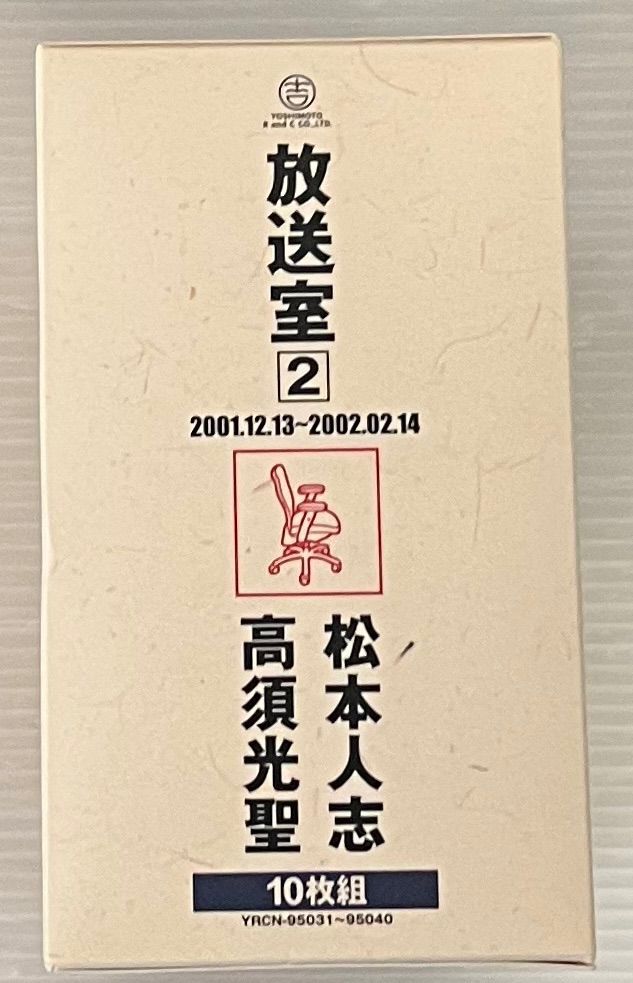 放送室2 松本人志 10枚組 CD 松本人志 高須光聖 放送