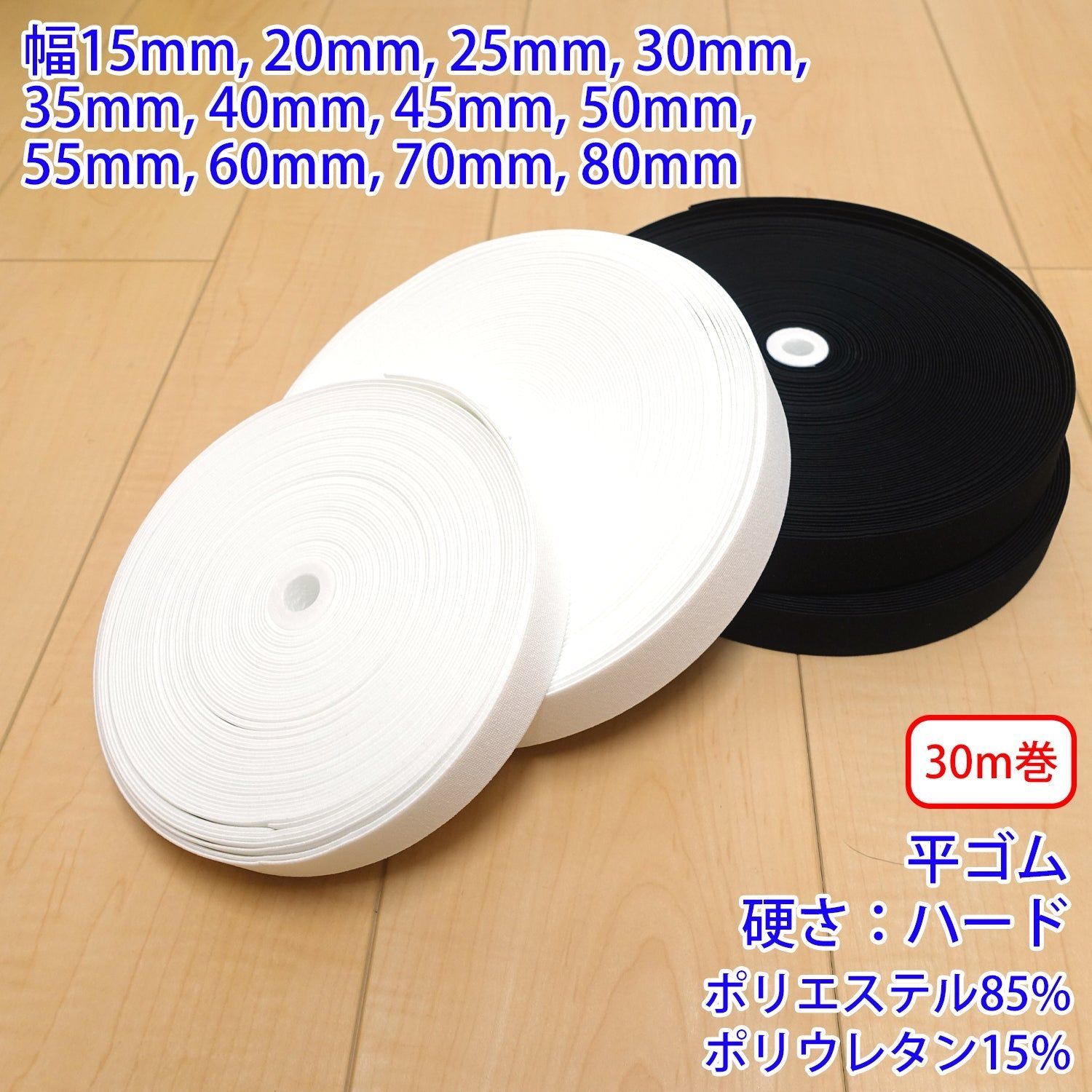 【30m巻】ストレッチインベル / RPW2500 平ゴム 硬さ:ハードタイプ (入園・入学準備に、ズボンや運動着の裾・袖ゴムに) サイズ:60mm/カラー:白