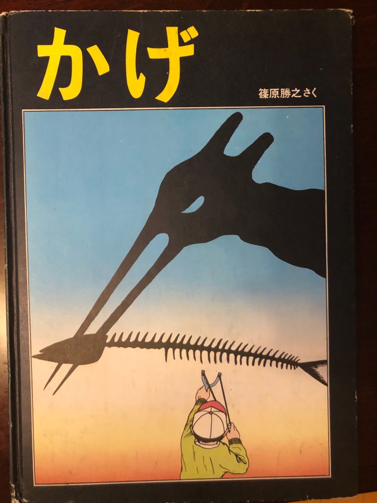 絵本『かげ』 篠原勝之さく 1976年12月初版 すばる書房 - メルカリ