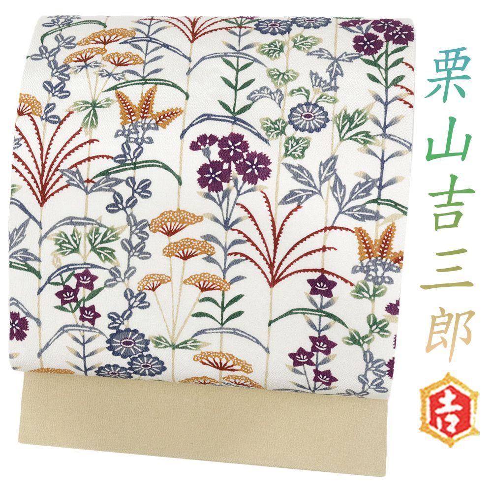 紅型 名古屋帯 栗山吉三郎 未使用 白 正絹 ベージュ 花 九寸名古屋帯  