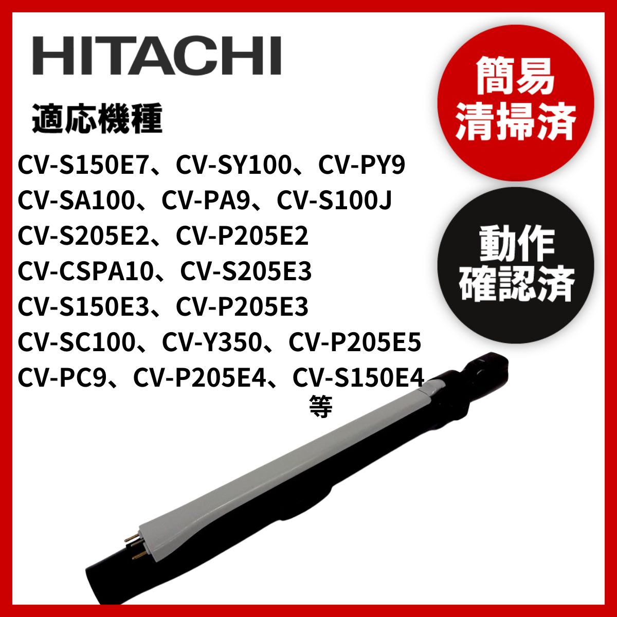 簡易清掃・動作確認済み 日立 HITACHI 掃除機 延長管 ズーム