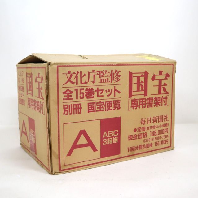 文化庁監修 国宝 楽天市場】【古書/全集】文化庁監修「国宝」12 考古 大型本