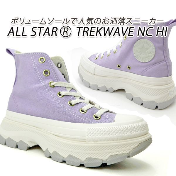 コンバース スニーカー レディース トレックウエーブ CONVERSE ALL STAR R TREKWAVE NC HI ラベンダー ハイカット 2024年新作 送料無料