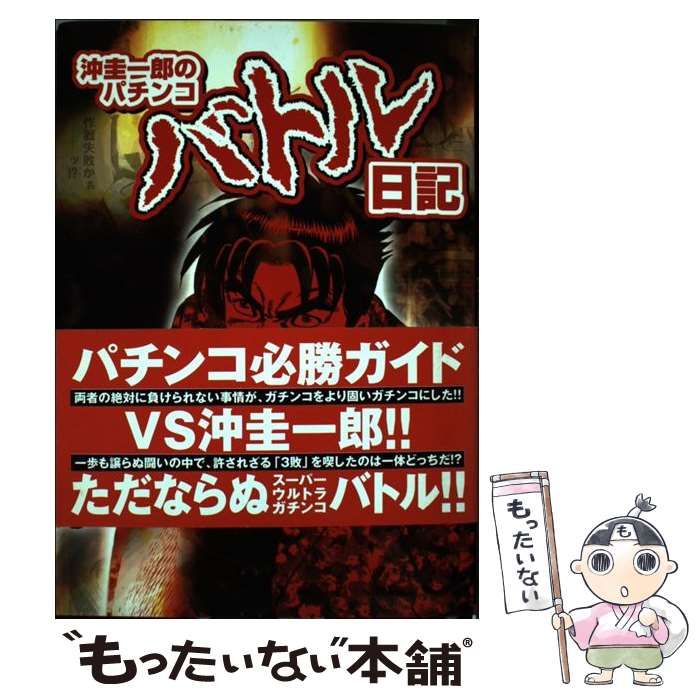 【中古】 沖圭一郎のパチンコバトル日記 パチンコ必勝ガイドｖｓ沖圭一郎/白夜書房/沖圭一郎 中古】 沖圭一郎のパチンコバトル日記 パチンコ必勝ガイドvs沖