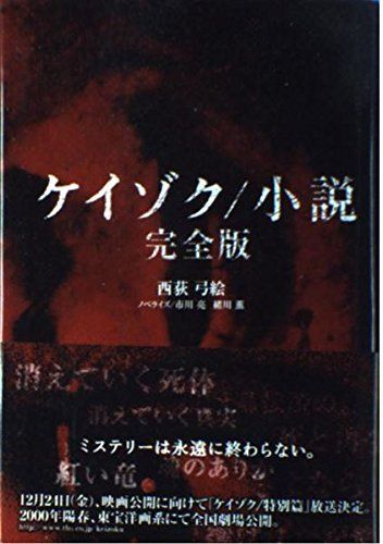 ケイゾク/小説 完全版