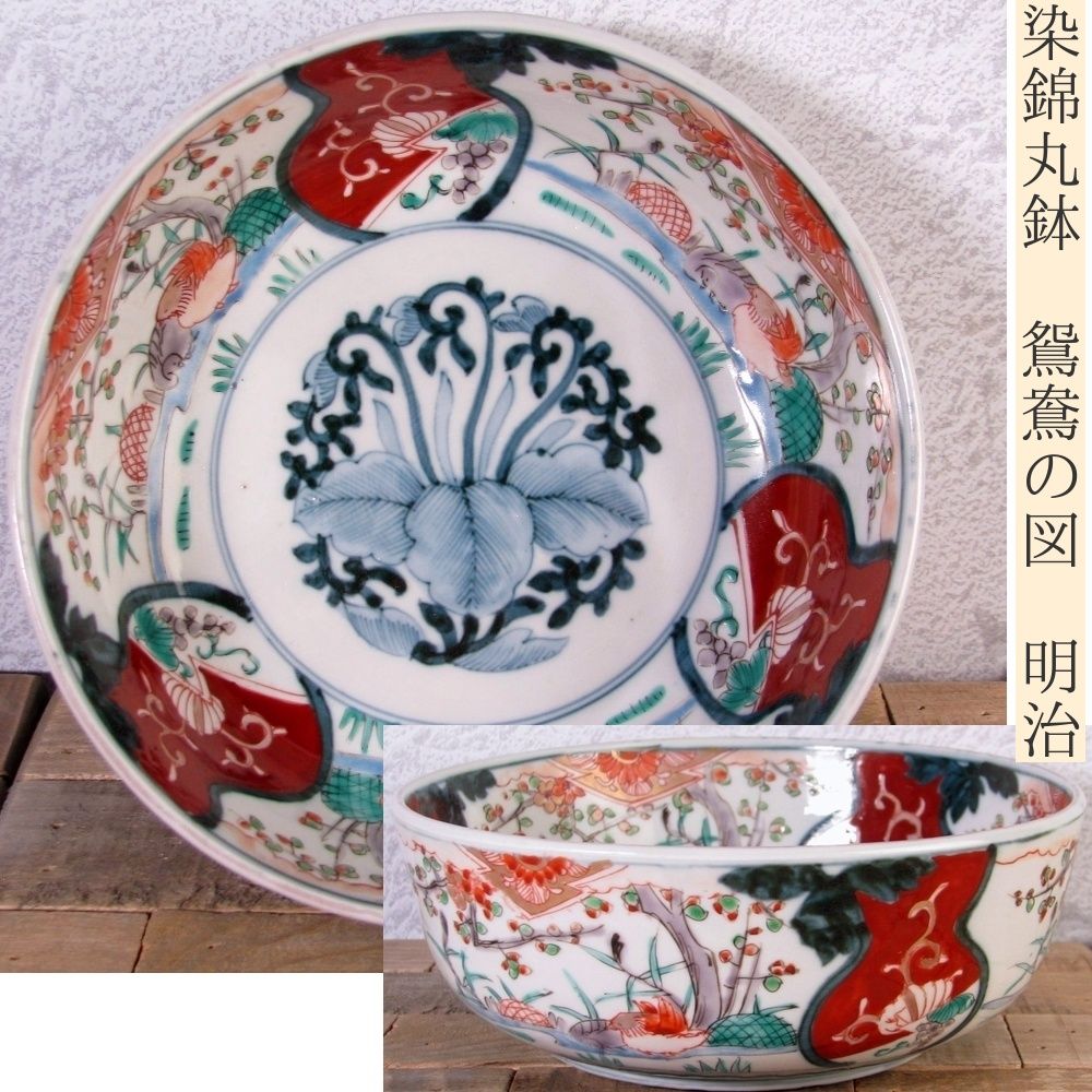 古伊万里　寛保珍製　染錦龍図鉢　3つ　三方花草　直径14.5㎝　江戸期　大聖寺 古伊万里 寛保珍製 染錦龍図鉢 3つ 三方花草 直径
