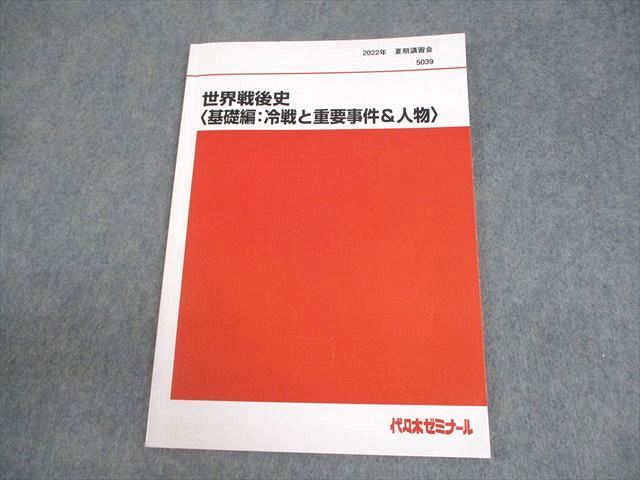 代々木ゼミナール 代ゼミ 世界戦後史(基礎編：冷戦と重要事件＆人物) テキスト 2022 夏期 佐藤幸夫 007s0D 代々木ゼミナール 代ゼミ 世界戦後史(基礎編：冷戦と重要事件