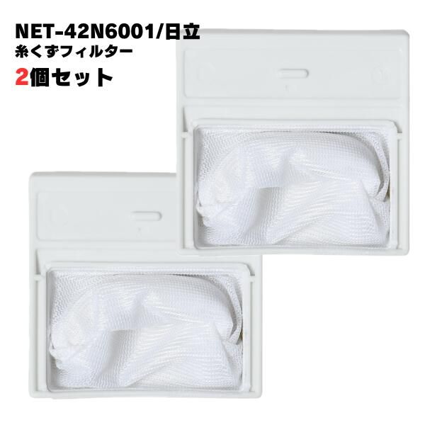 2個】日立対応 NET-42N6001 洗濯機 糸くずフィルター 洗濯 2個】日立対応 NET-42N6001 洗濯機 糸くずフィルター 洗濯