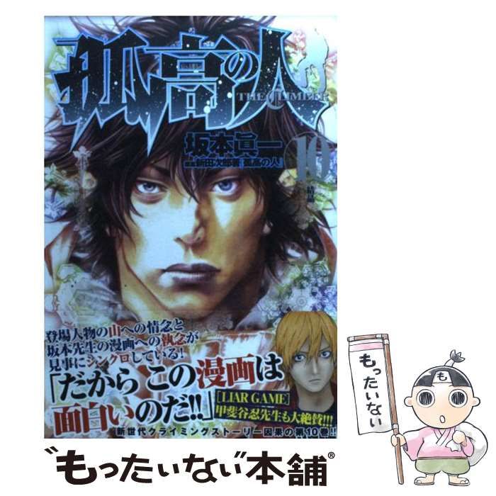 孤高の人 全17巻セット 坂本 真一 孤高の人 全17巻 集英社