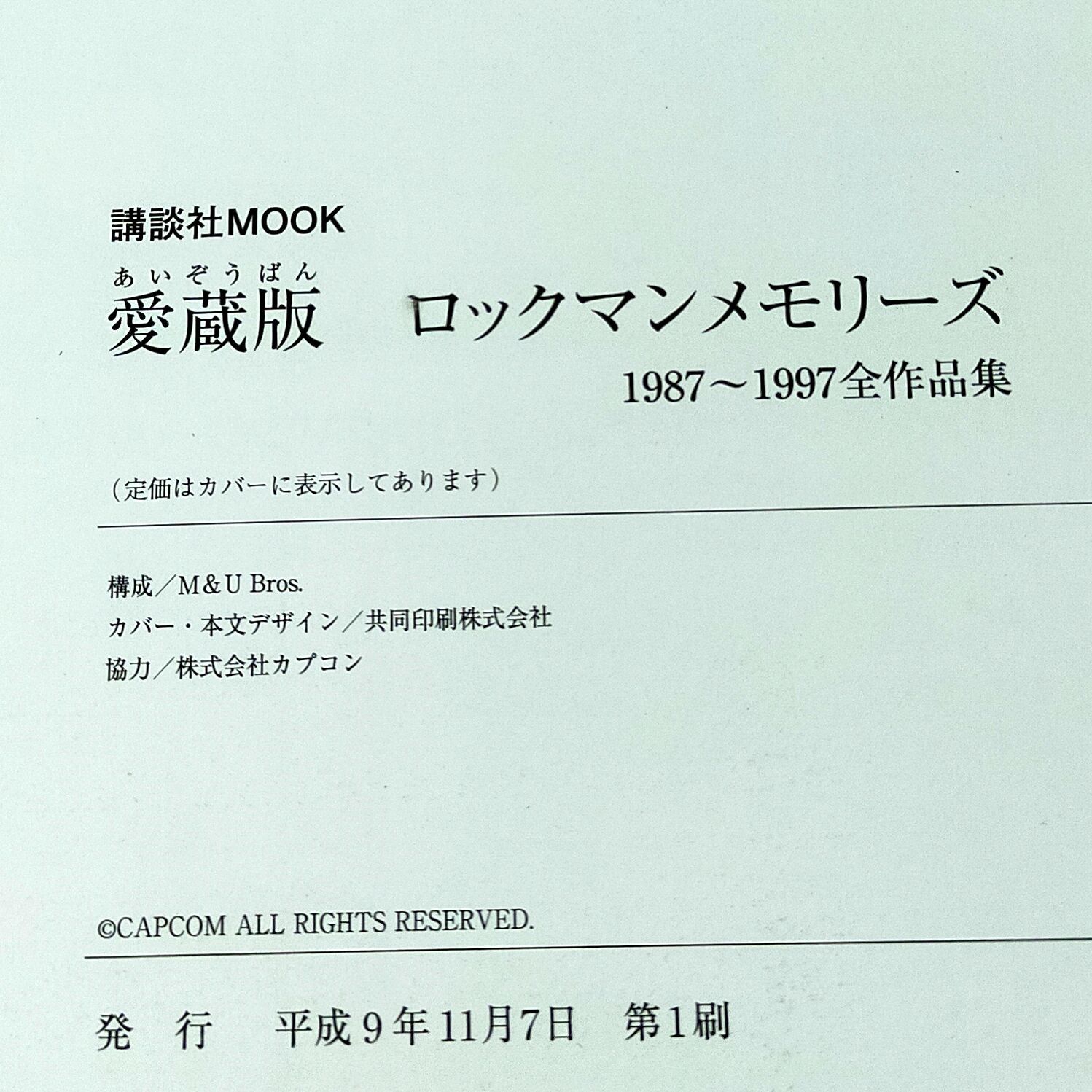 ロックマンメモリーズ - 1987~1997全作品集 愛蔵版 (講談社MOOK