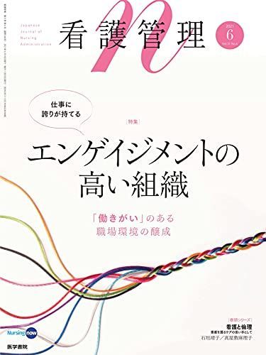 看護管理 2021年 6月号 特集 エンゲイジメントの高い組織 「働きがい」のある職場環境の醸成