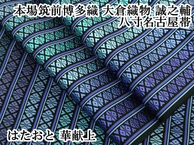 平和屋本店 上 本場筑前博多織 大倉織物 誠之輔 八寸名古屋帯 はたおと 華献上 DZAA5260kh5