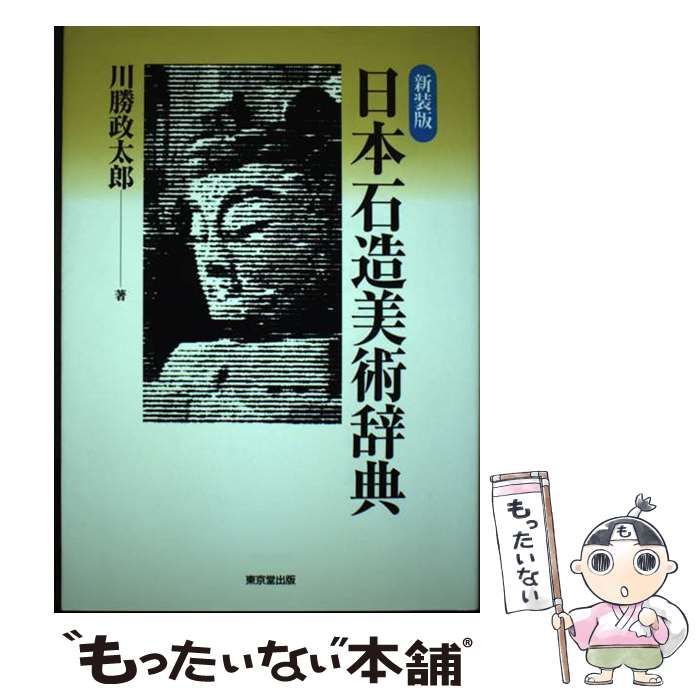 【中古】 日本石造美術辞典 新装版/東京堂出版/川勝政太郎 中古】 日本石造美術辞典 新装版/東京堂出版/川勝政太郎 趣味