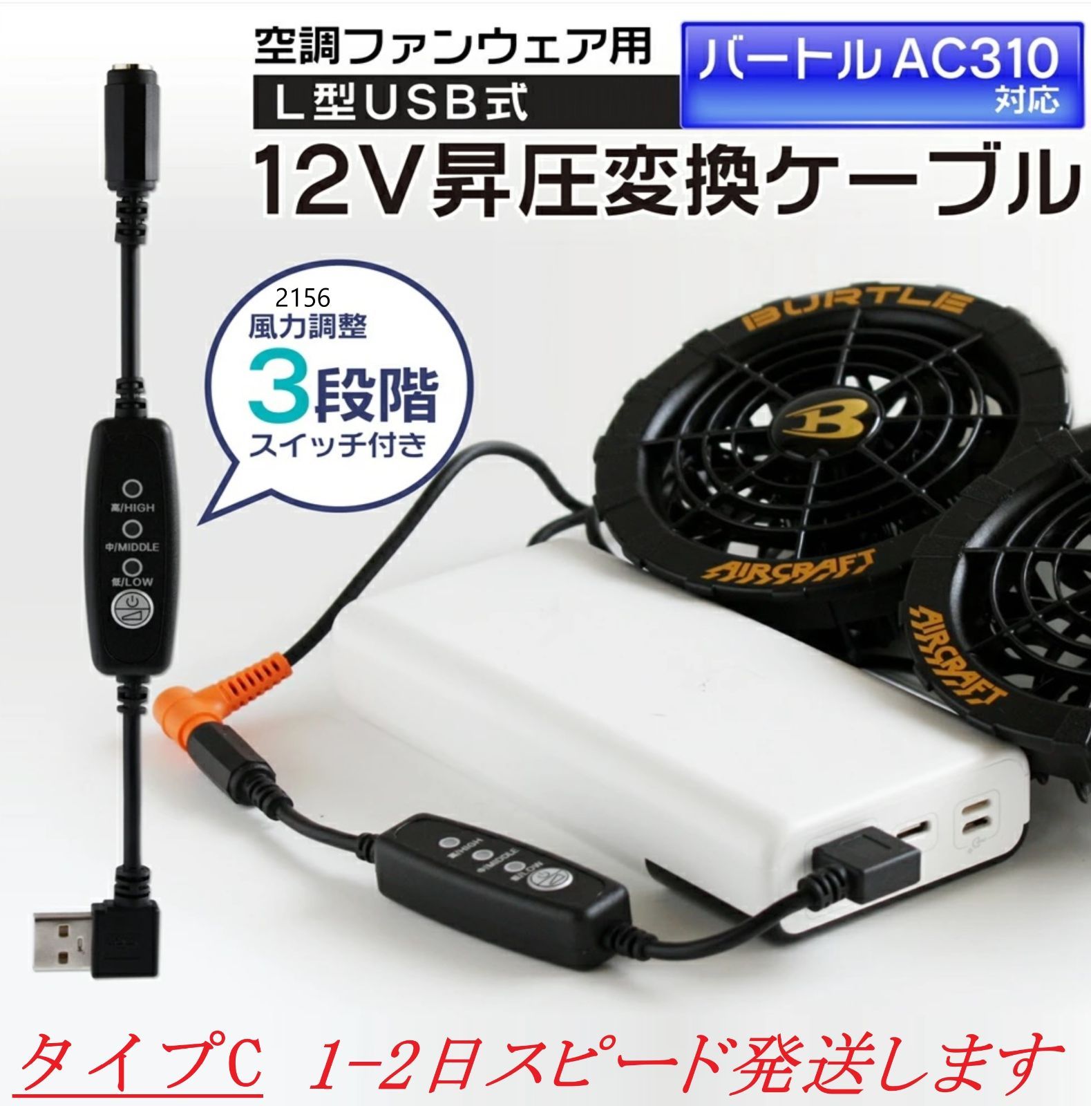 QC3.0専用】 バートル エアクラフト 2022年モデル AC310 17Vファン USB変換アダプター 12V昇圧 市販のモバイルバッテリーで使える  ファン付き作業服 空調服ウェア 変換ケーブル 昇圧アダプター 空調服 - メルカリ