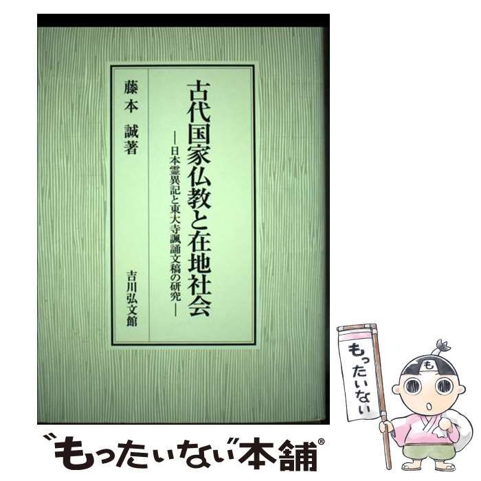 【中古】 古代国家仏教と在地社会 日本霊異記と東大寺諷誦文稿の研究/吉川弘文館/藤本誠 古代国家仏教と在地社会: 日本霊異記と東大寺諷誦文稿の研究