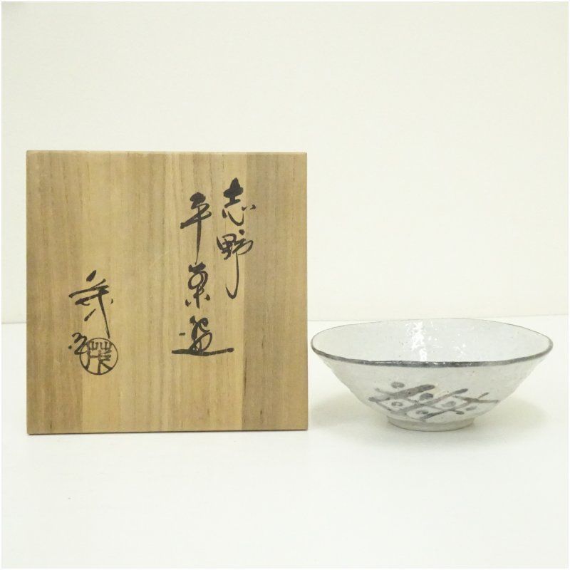 茶碗 窯傷 木箱 渦巻 無銘 抹茶碗 茶器 茶道具 茶碗 窯傷 木箱 渦巻