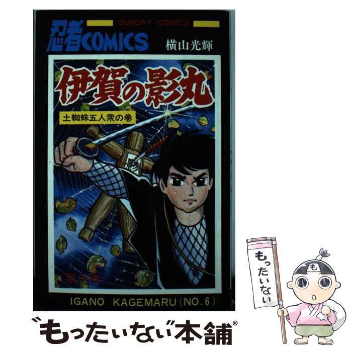 もったいない本舗書名カナ伊賀の影丸 ６/秋田書店/横山光輝 - gelda.com