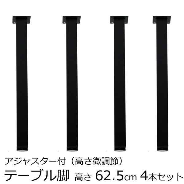 テーブル脚 アジャスター付 角脚 高さ62.5ｃｍ　ブラック（5本セット） テーブル脚 1本 2本 4本 5本 角脚 高さ62.8ｃｍ