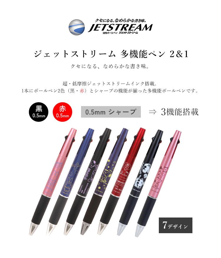 ジェットストリーム 2&1 キャラクター スヌーピー ミッフィー 新作 多