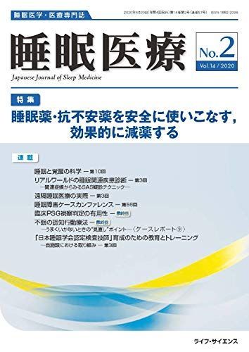 睡眠医療 Vol.14 No.2(2020)―睡眠医学・医療専門誌 特集:睡眠薬・抗不安薬を安全に使いこなす，効果的に減薬する